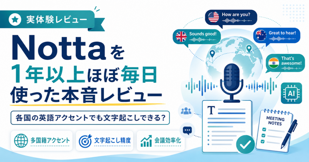Nottaを1年以上ほぼ毎日使った実体験レビューのアイキャッチ画像