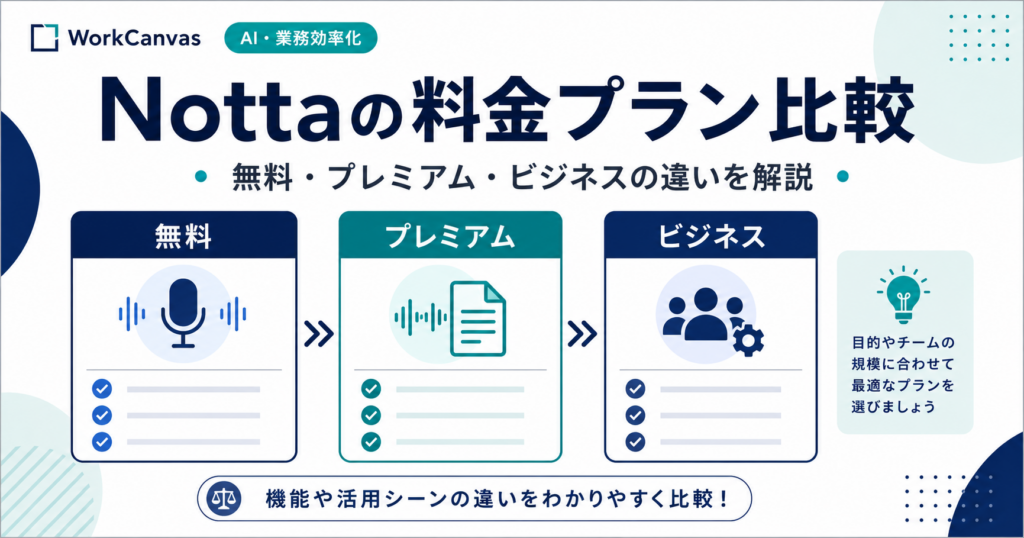 Nottaの料金プランを比較して解説する記事のアイキャッチ画像