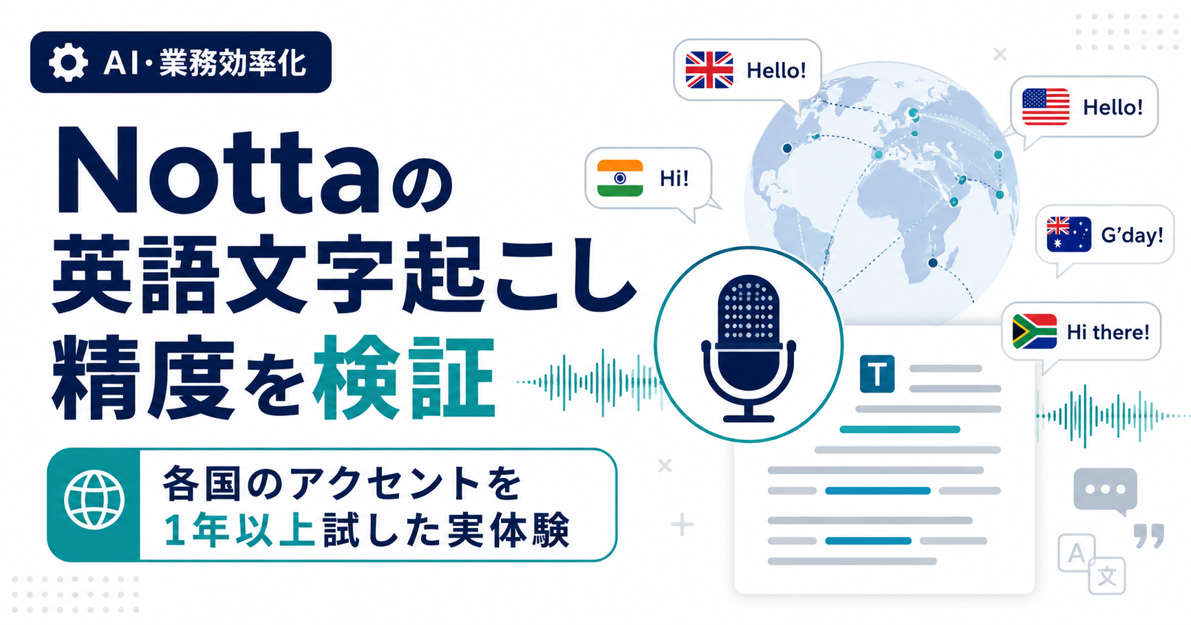 Nottaの英語文字起こし精度を各国のアクセントで検証した実体験記事のアイキャッチ画像