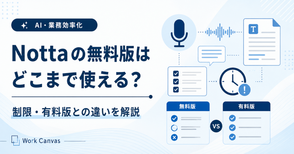 Nottaの無料版で使える範囲と有料版との違いを比較したアイキャッチ画像