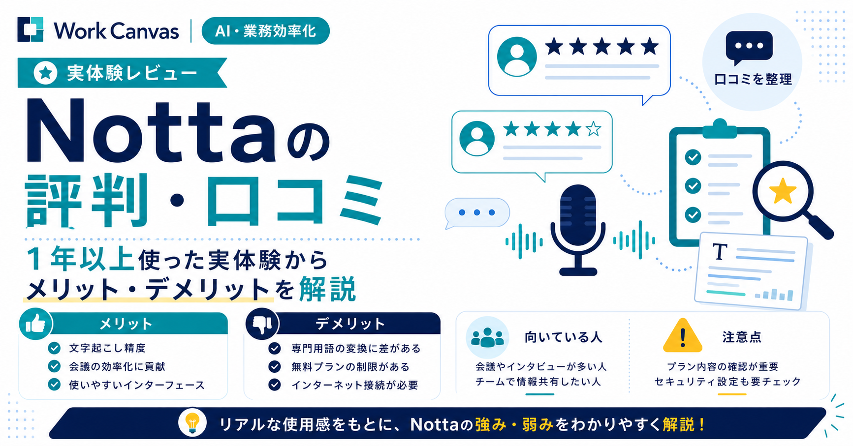 Nottaの評判・口コミを1年以上の実体験から分析し、メリット・デメリットを解説するアイキャッチ画像
