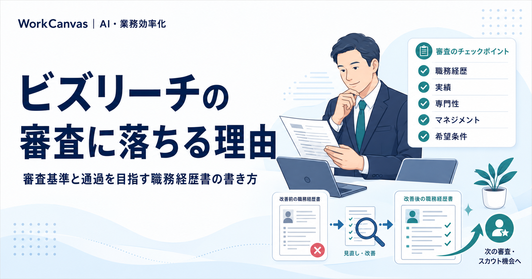 ビズリーチの審査に落ちる理由と、職務経歴書の見直しポイントを示すイメージ