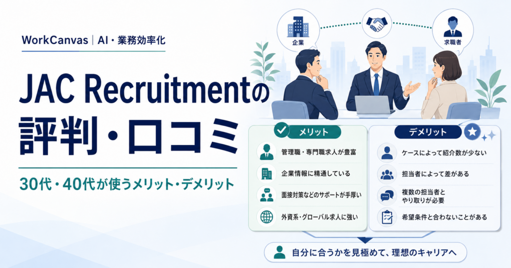 JAC Recruitmentの評判や口コミを30代・40代向けに比較したイメージ