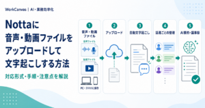 Nottaに音声・動画ファイルをアップロードし、文字起こし・話者整理・AI要約まで行う方法を解説するアイキャッチ画像
