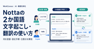 Nottaで日本語と英語を2か国語文字起こしし、相互翻訳する方法