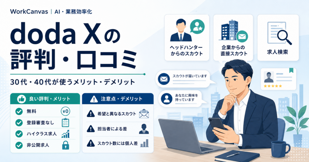 doda Xの評判と30代・40代が使うメリット・デメリットを示した図解