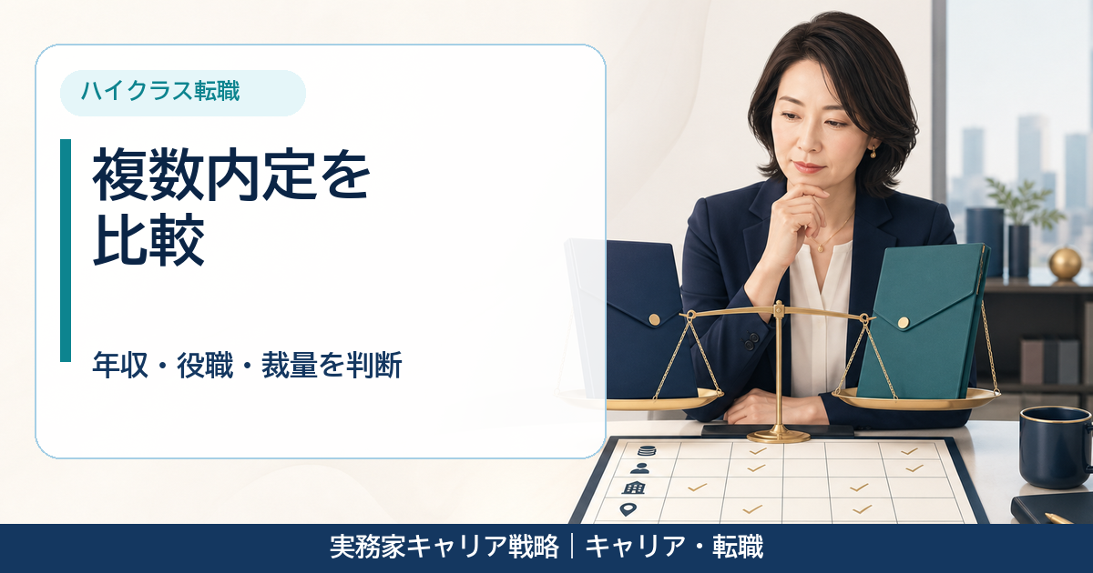 複数内定の年収・役職・裁量を評価表で比較する40代女性のアイキャッチ画像