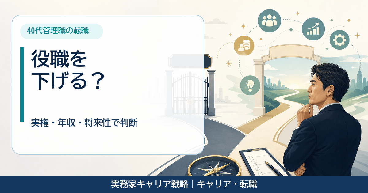 40代管理職が役職と実権の変化を比較して転職を判断する男性のアイキャッチ画像