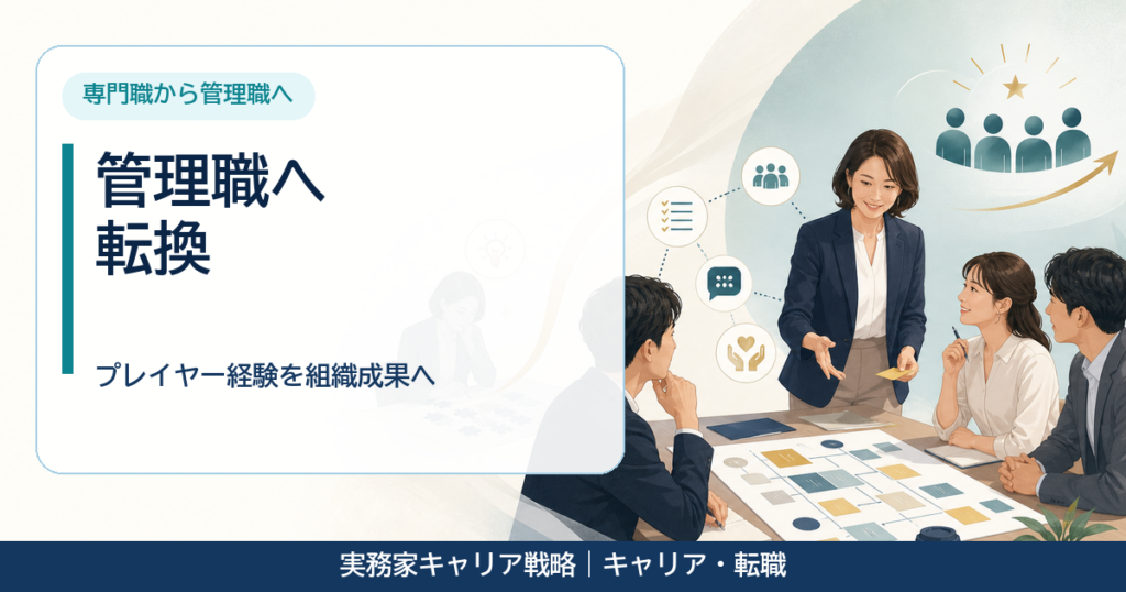 専門職の知識をチームの成果へ広げて管理職を目指す30代女性のアイキャッチ画像