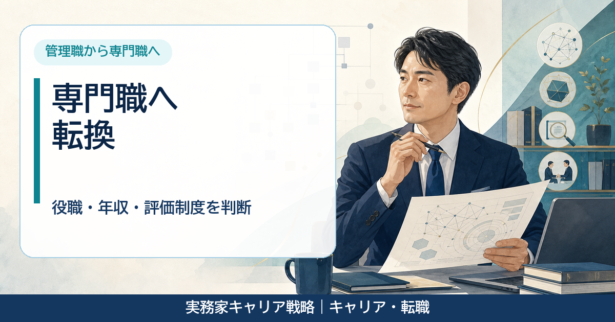 管理職の役割を手放し専門職として判断を深める40代男性のアイキャッチ画像