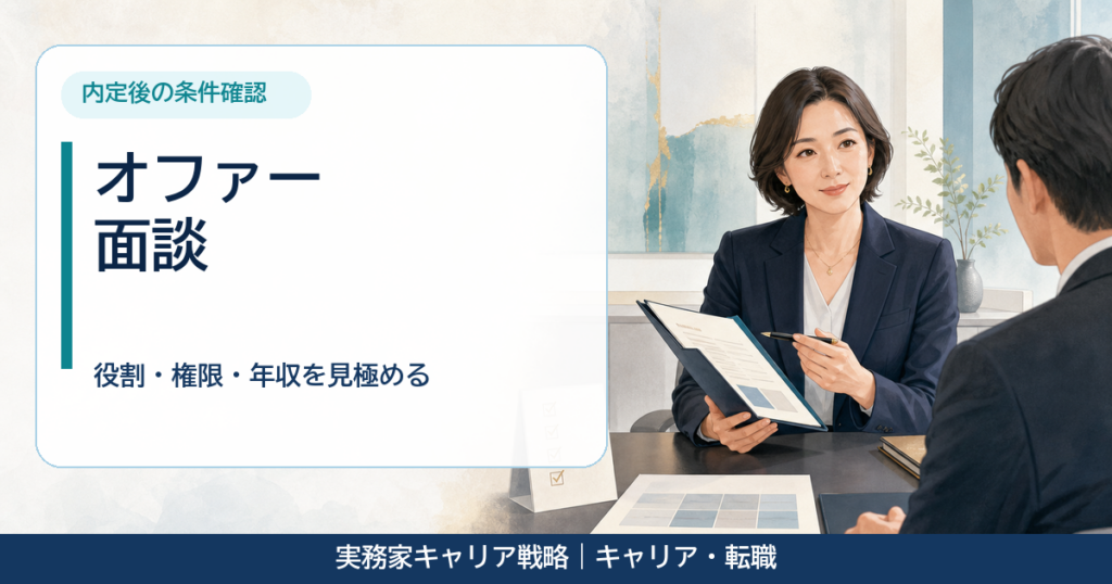 オファー面談で役割と条件を確認する40代女性のアイキャッチ画像