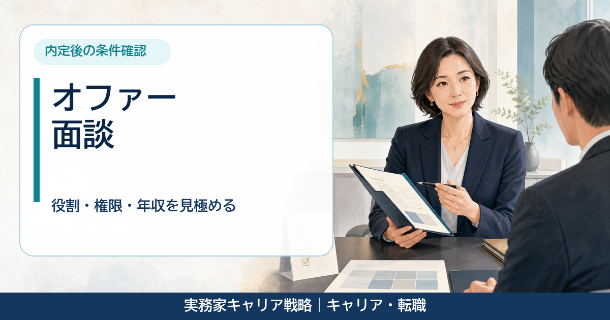 オファー面談で役割と条件を確認する40代女性のアイキャッチ画像