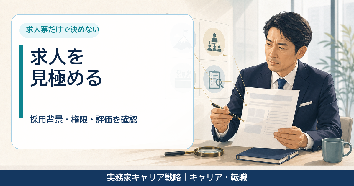ハイクラス求人の危険信号と確認項目を分析する40代男性のアイキャッチ画像