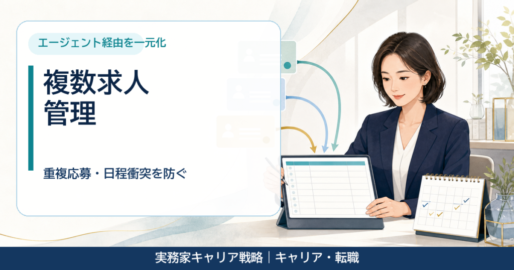複数の求人と面接日程を一つの台帳で管理する30代女性のアイキャッチ画像