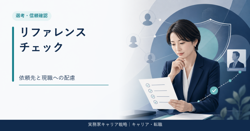 ハイクラス転職のリファレンスチェック準備を整理するアイキャッチ画像