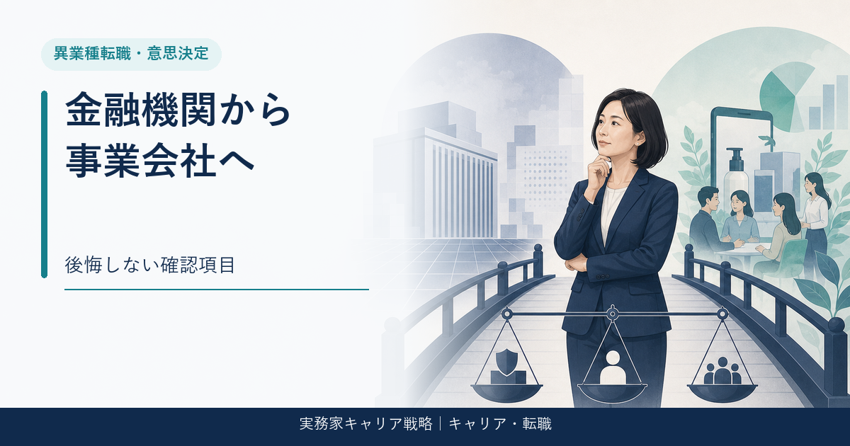 金融機関から事業会社への転職条件を比較するアイキャッチ画像