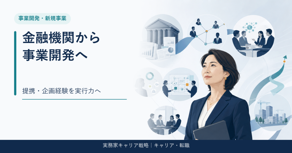 金融機関の提携・企画経験を事業開発へ転換するアイキャッチ画像