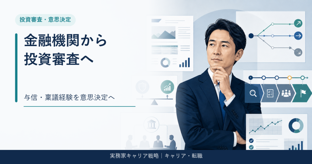 金融機関の与信経験を事業会社の投資審査へ転換するアイキャッチ画像