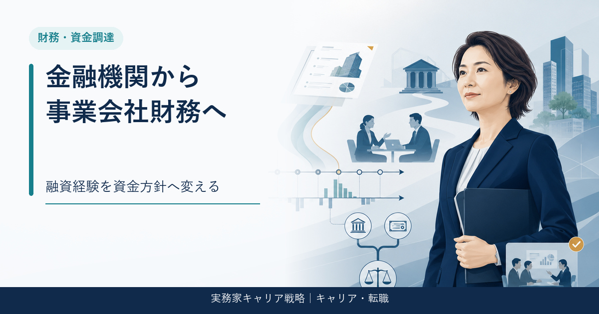 金融機関の融資経験を事業会社の財務・資金調達へ転換するアイキャッチ画像