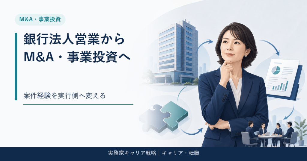 銀行法人営業の案件経験をM&A・事業投資の実行業務へ転換するアイキャッチ画像