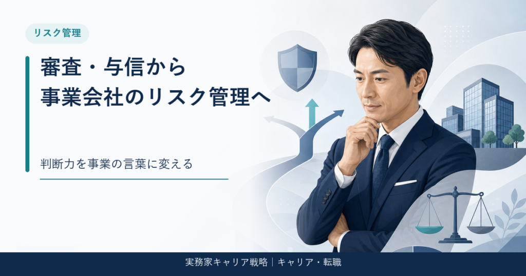銀行の審査・与信経験を事業会社のリスク管理へ転換するアイキャッチ画像