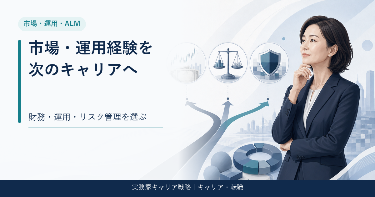 金融機関の市場・運用・ALM経験から転職先を比較するアイキャッチ画像