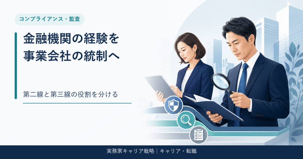 金融機関のコンプライアンス・内部監査経験を事業会社へ活かすアイキャッチ画像