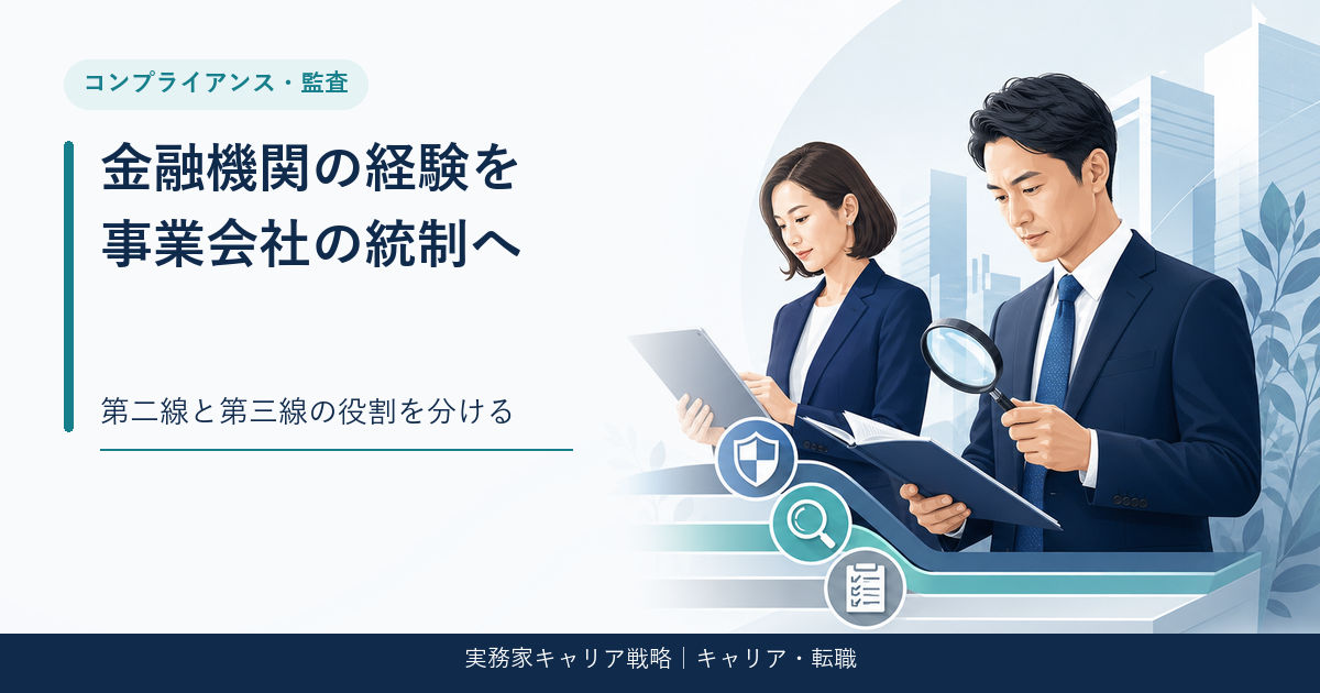 金融機関のコンプライアンス・内部監査経験を事業会社へ活かすアイキャッチ画像