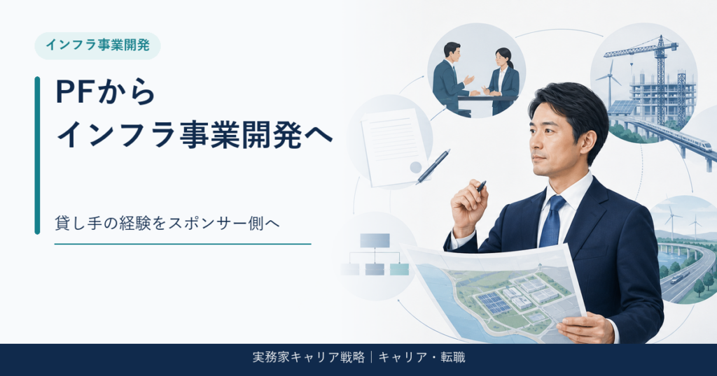 プロジェクトファイナンス経験をインフラ事業開発へ転換するアイキャッチ画像