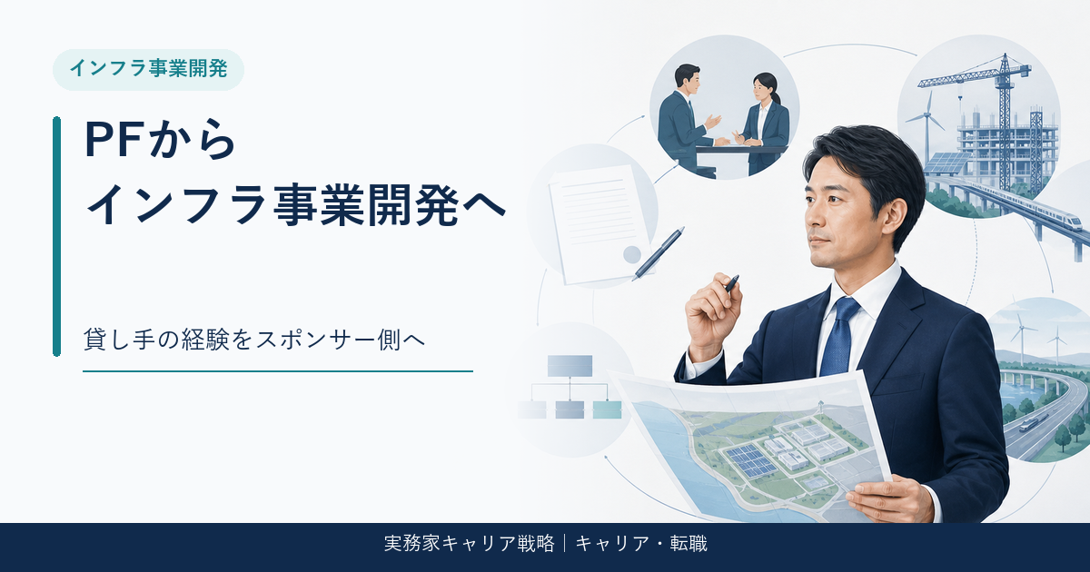 プロジェクトファイナンス経験をインフラ事業開発へ転換するアイキャッチ画像