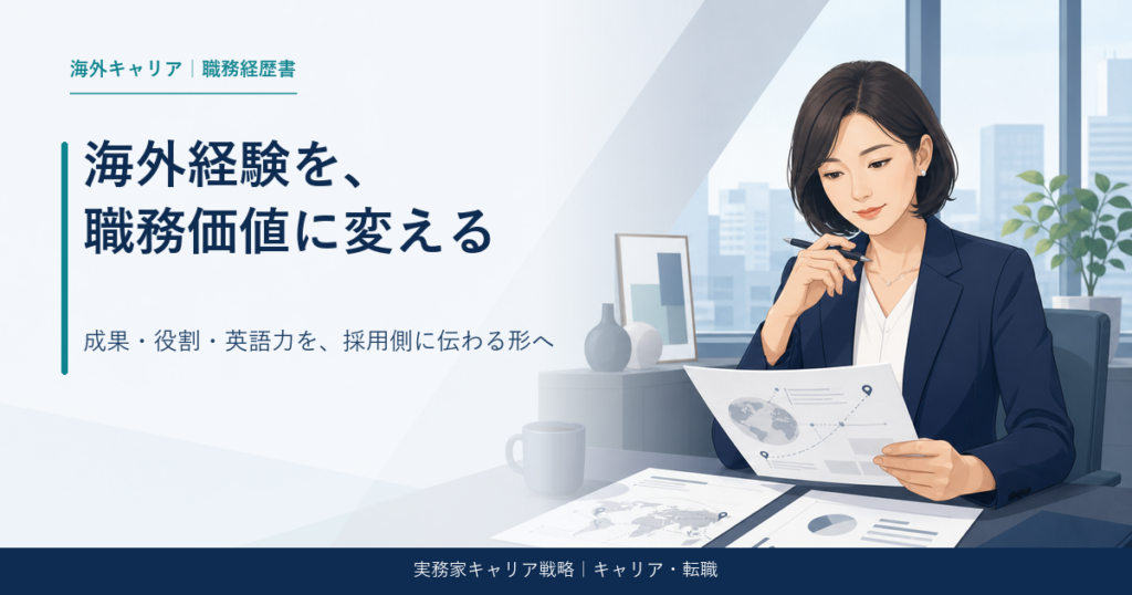 海外駐在経験を職務経歴書に書く方法