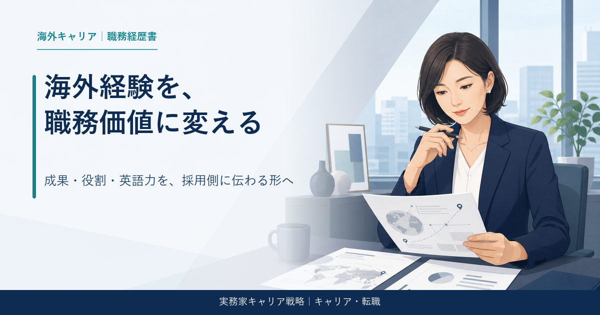 海外駐在経験を職務経歴書に書く方法