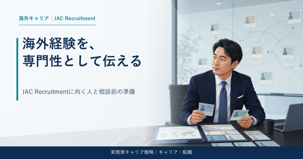 海外駐在経験者とJAC Recruitmentの相談方法