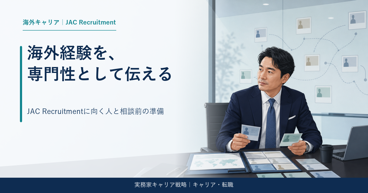 海外駐在経験者とJAC Recruitmentの相談方法