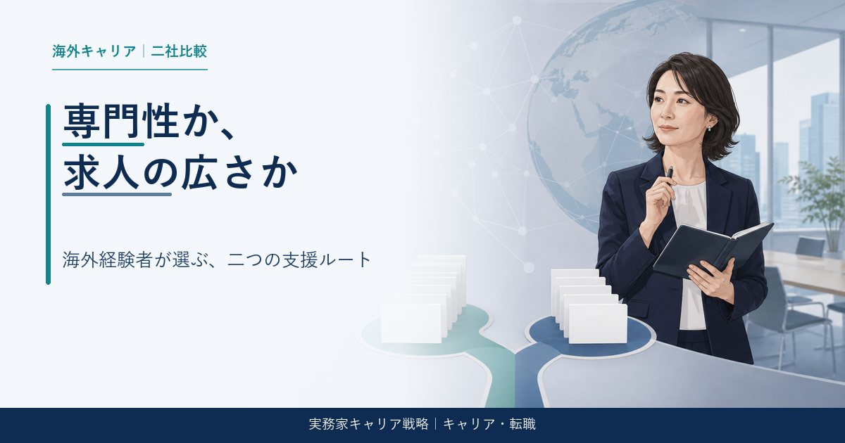 海外経験者向けJAC Recruitmentとリクルートエージェント比較