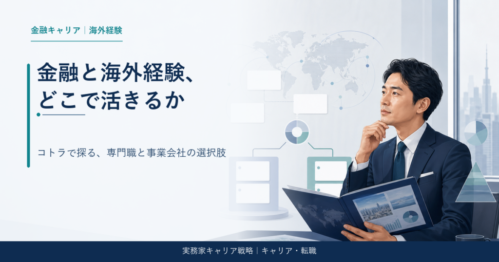 金融機関の海外駐在経験者とコトラ
