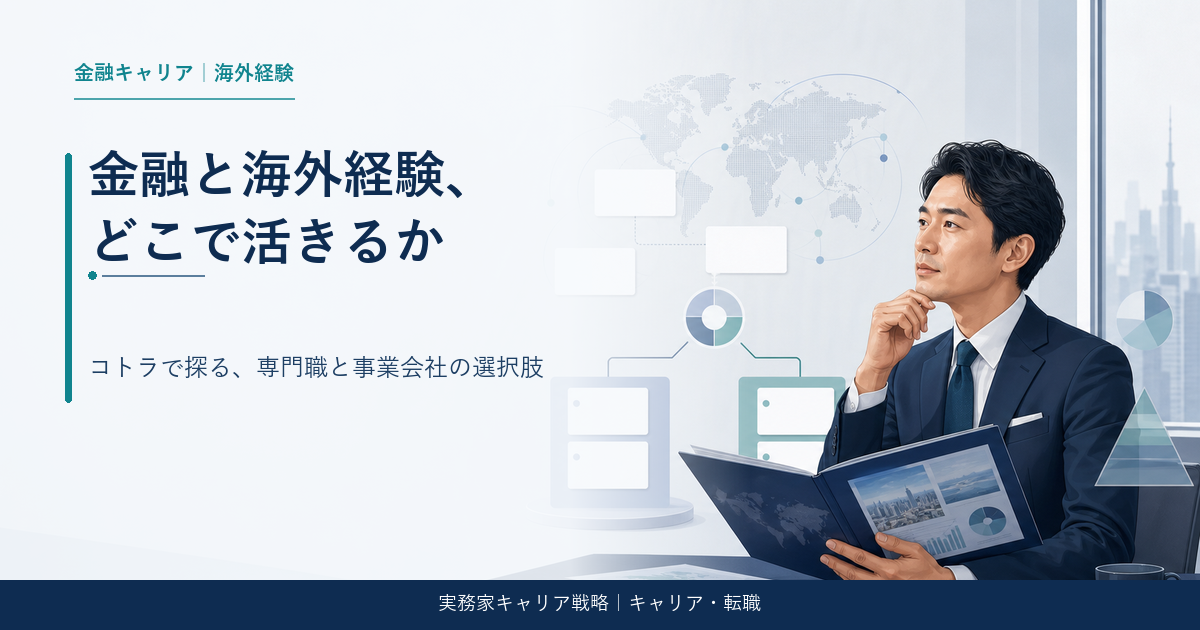 金融機関の海外駐在経験者とコトラ