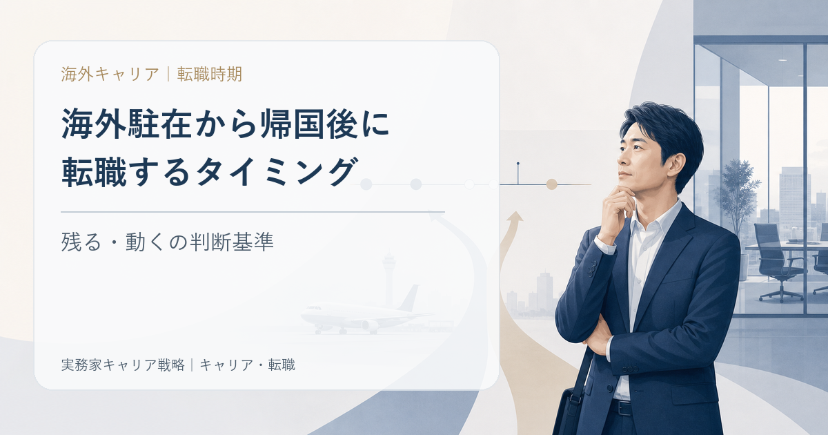 海外駐在から帰国後に転職するタイミングの判断基準