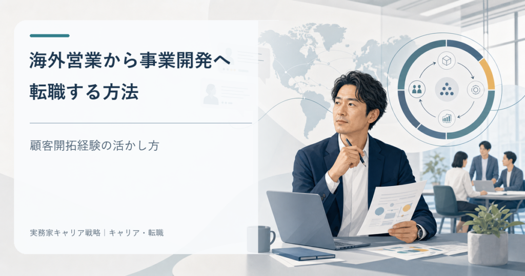 海外営業から事業開発への転職で顧客開拓経験を活かす方法