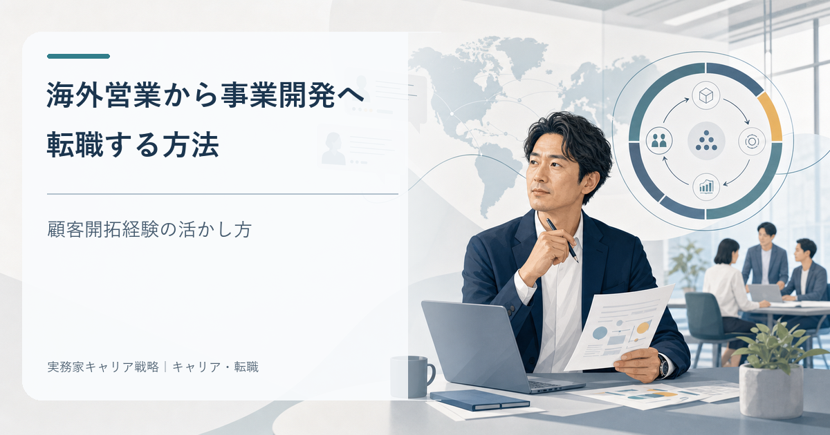 海外営業から事業開発への転職で顧客開拓経験を活かす方法