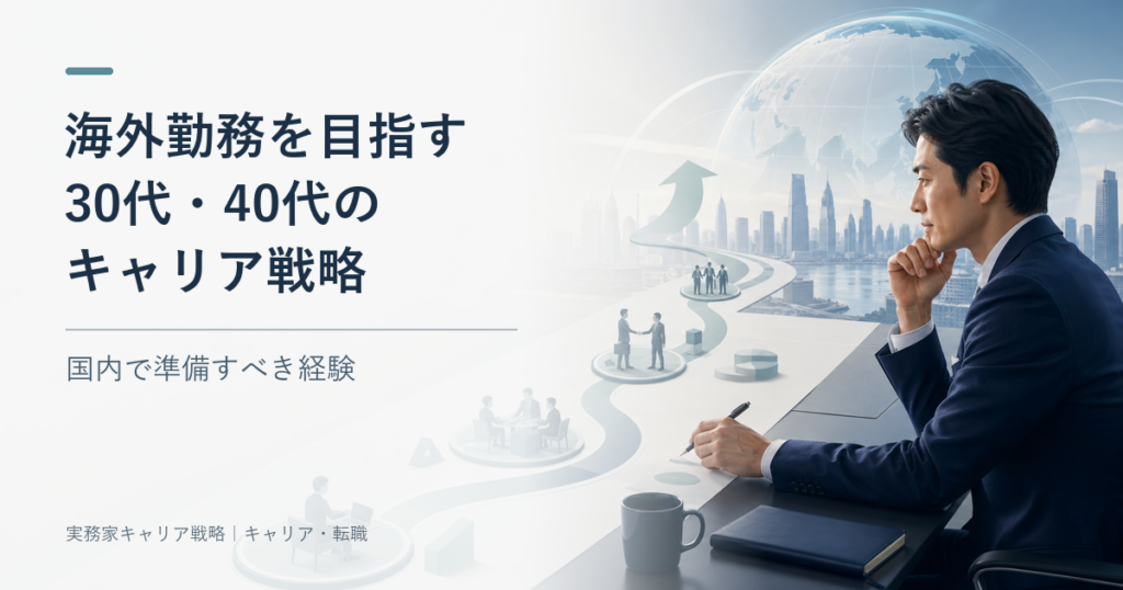 海外勤務を目指して国内で準備すべき経験を整理する30代・40代のビジネスパーソン