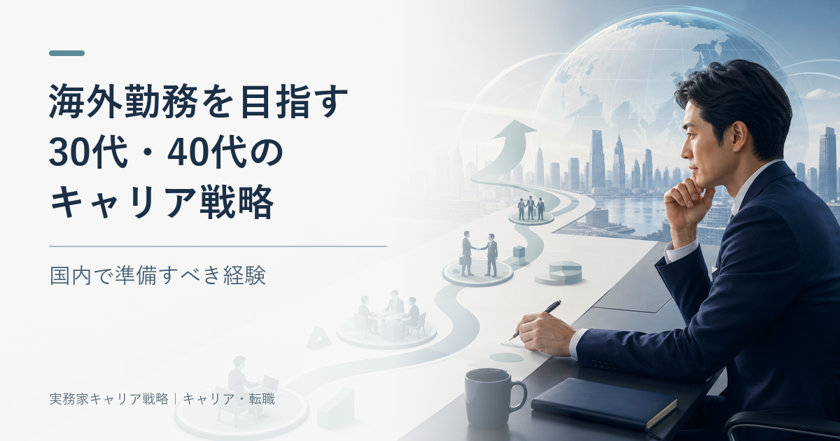海外勤務を目指して国内で準備すべき経験を整理する30代・40代のビジネスパーソン