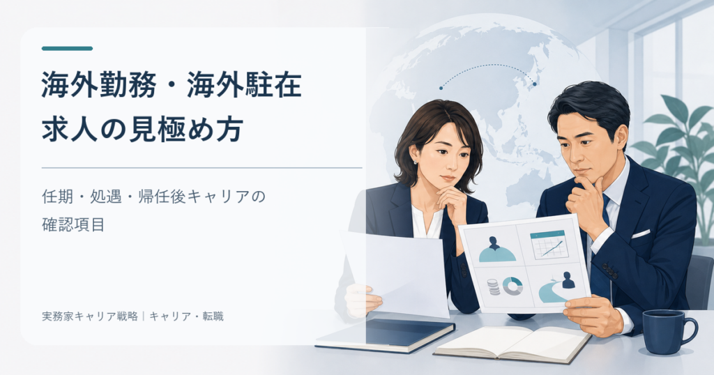 海外勤務・海外駐在求人の任期・処遇・帰任後キャリアを確認するビジネスパーソン