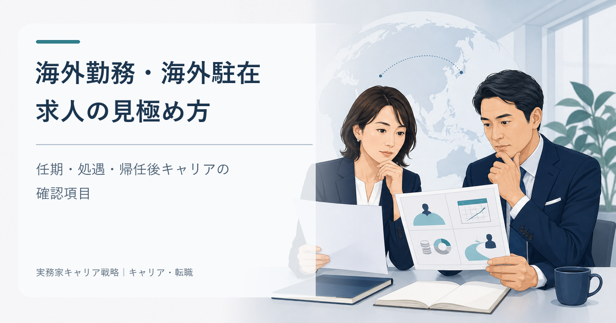 海外勤務・海外駐在求人の任期・処遇・帰任後キャリアを確認するビジネスパーソン