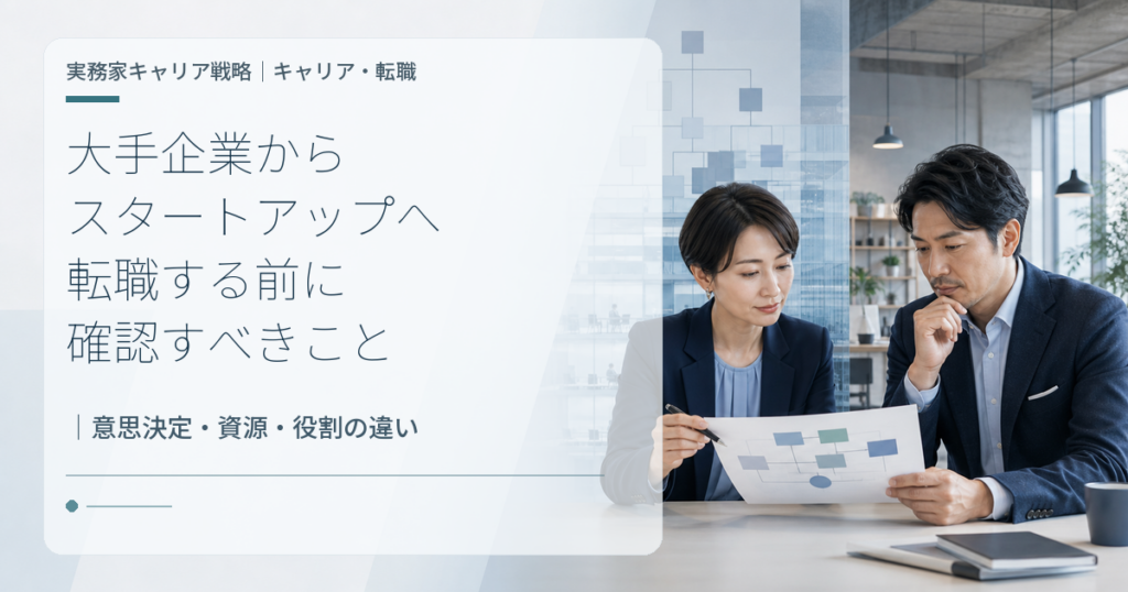 大手企業からスタートアップへ転職する前に意思決定・資源・役割の違いを確認するビジネスパーソン