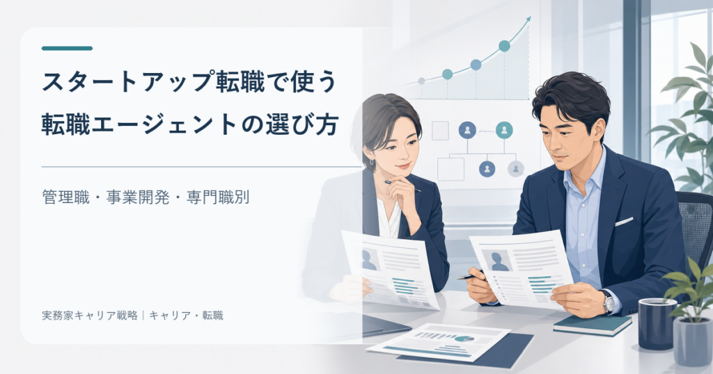 スタートアップ転職で使う転職エージェントを検討する管理職・事業開発・専門職