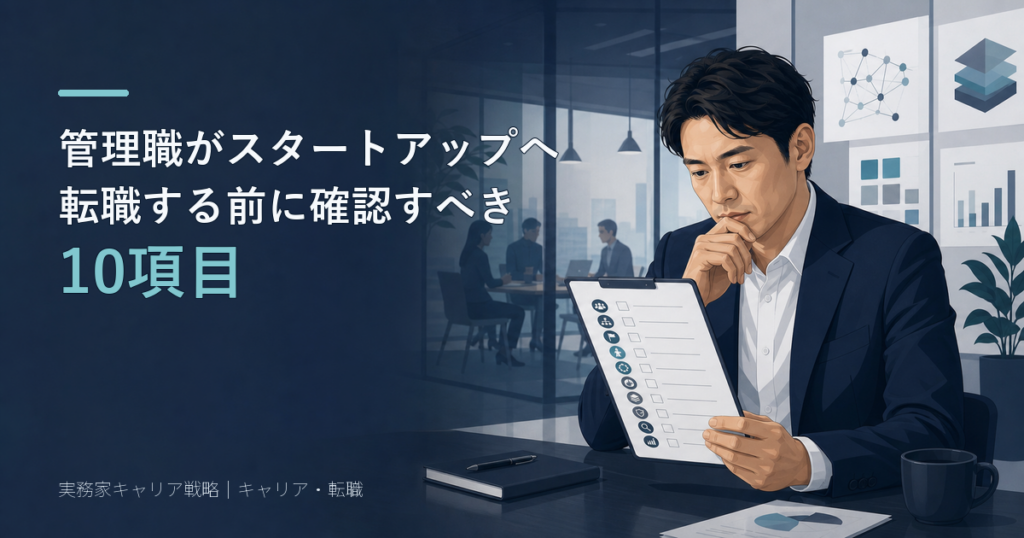 スタートアップ転職前の10項目を確認する管理職