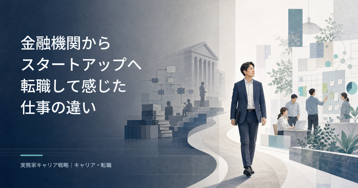 金融機関からスタートアップへ転職して仕事の違いを考えるビジネスパーソン