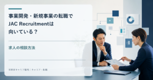 事業開発・新規事業の転職についてJAC Recruitmentへの相談内容を整理するビジネスパーソン