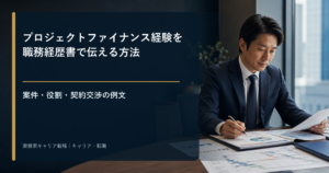 プロジェクトファイナンスの案件・役割・契約交渉を職務経歴書へ整理する金融専門職